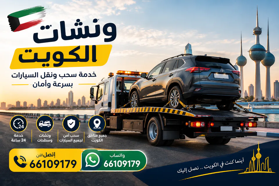سطحة الكويت تحمل سيارة عند الغروب لخدمة ونش الجهراء