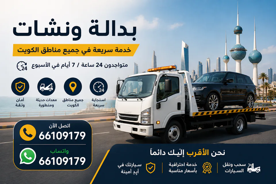 ونش هيدروليك ينقل سيارة دفع رباعي في محافظة العاصمة الكويت