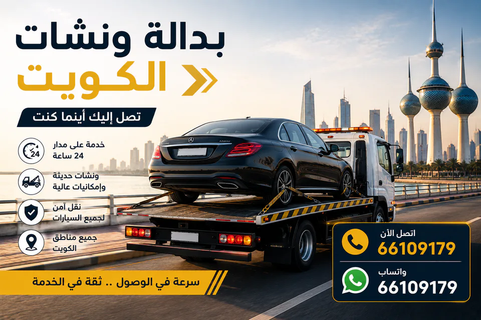 سطحة تحمل سيارة سوداء قرب أبراج الكويت ضمن خدمة ونش مدينة الكويت