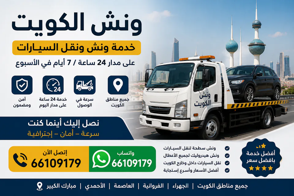 ونش الكويت يحمل سيارة حديثة لخدمة مناطق مبارك الكبير