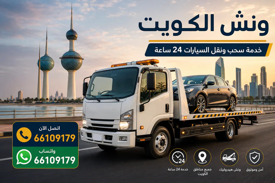 ونش كرين مجهز لسحب سيارة متضررة على طريق في الكويت